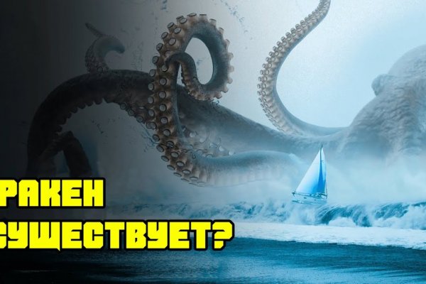 Кракен в